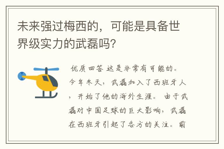 未来强过梅西的,可能是具备世界级实力的武磊吗?
