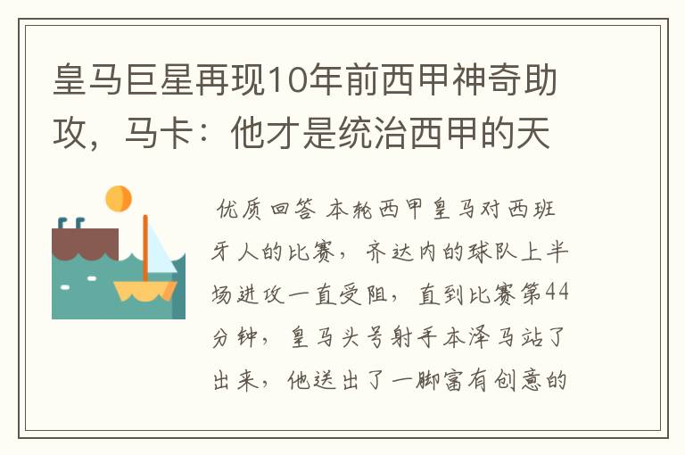 皇马巨星再现10年前西甲神奇助攻,马卡:他才是统治西甲的天才