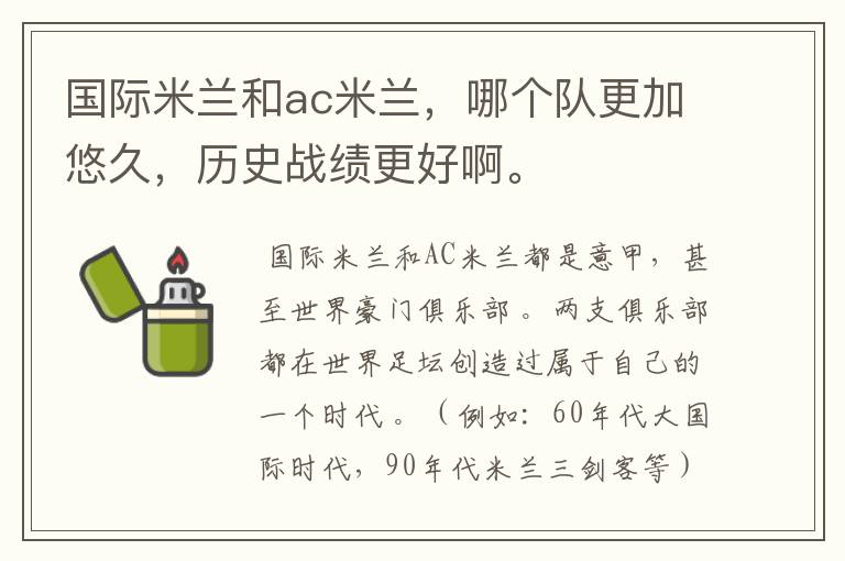 国际米兰和ac米兰,哪个队更加悠久,历史战绩更好啊。