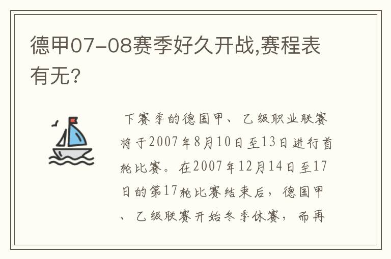 德甲07-08赛季好久开战,赛程表有无?