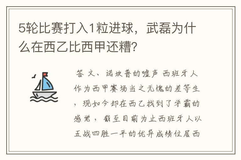 5轮比赛打入1粒进球,武磊为什么在西乙比西甲还糟?