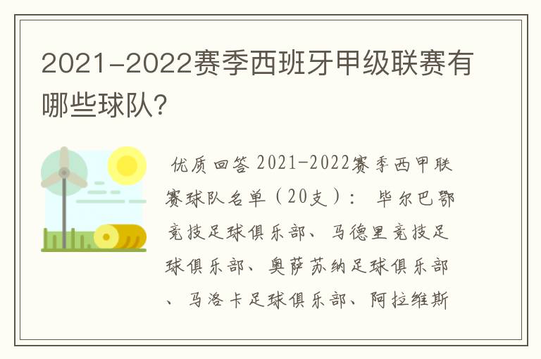 2021-2022赛季西班牙甲级联赛有哪些球队?