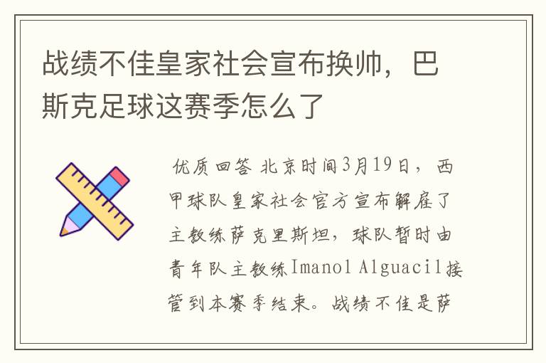 战绩不佳皇家社会宣布换帅,巴斯克足球这赛季怎么了