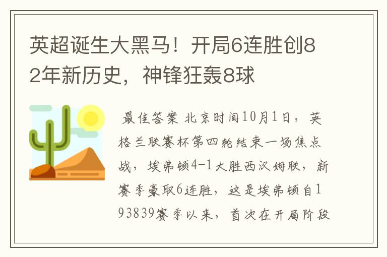 英超诞生大黑马!开局6连胜创82年新历史,神锋狂轰8球