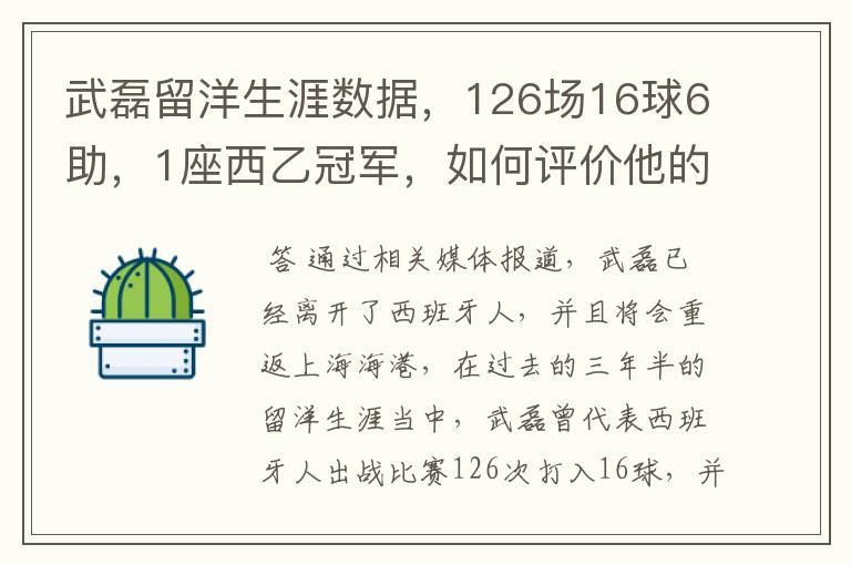武磊留洋生涯数据,126场16球6助,1座西乙冠军,如何评价他的表现?