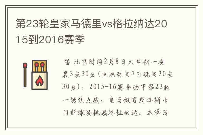 第23轮皇家马德里vs格拉纳达2015到2016赛季