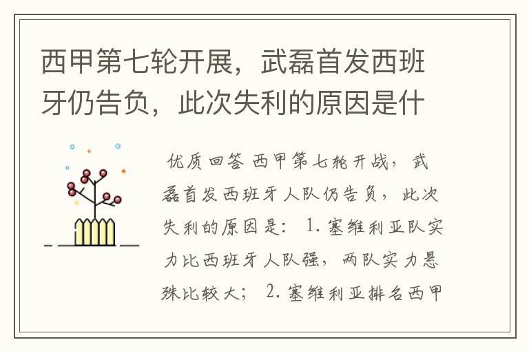 西甲第七轮开展,武磊首发西班牙仍告负,此次失利的原因是什么?