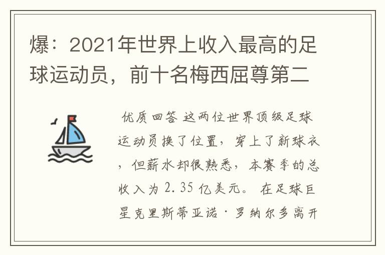 爆:2021年世界上收入最高的足球运动员,前十名梅西屈尊第二