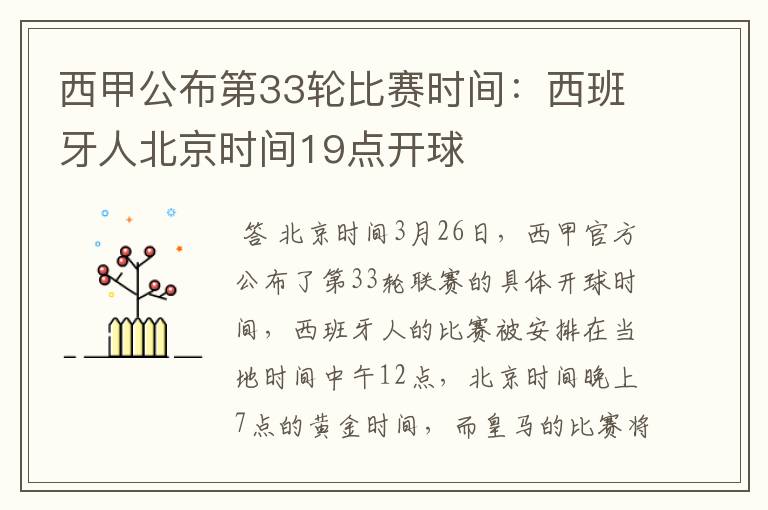 西甲公布第33轮比赛时间:西班牙人北京时间19点开球
