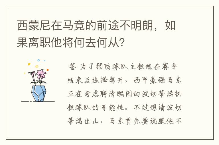 西蒙尼在马竞的前途不明朗,如果离职他将何去何从?