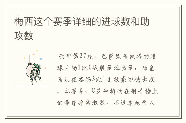 梅西这个赛季详细的进球数和助攻数