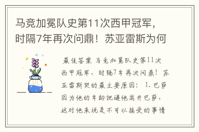 马竞加冕队史第11次西甲冠军,时隔7年再次问鼎!苏亚雷斯为何哭了?