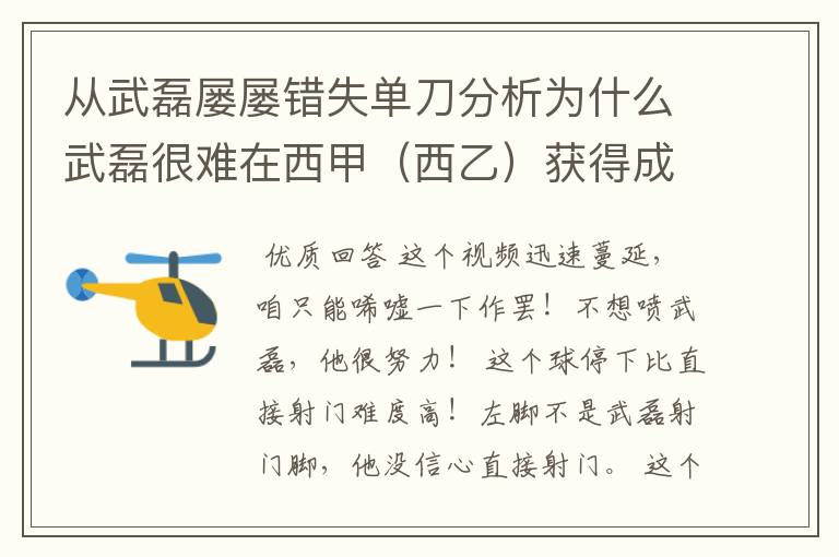 从武磊屡屡错失单刀分析为什么武磊很难在西甲(西乙)获得成功?