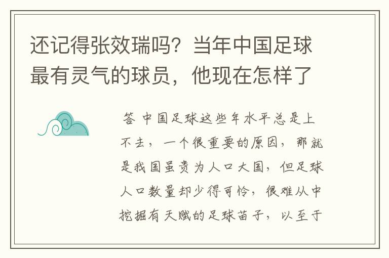 还记得张效瑞吗?当年中国足球最有灵气的球员,他现在怎样了?