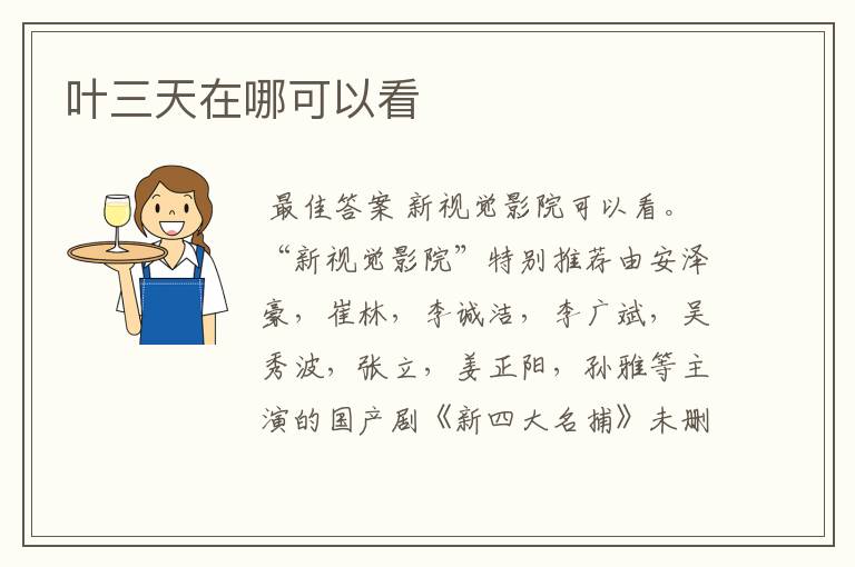 叶三天在哪可以看