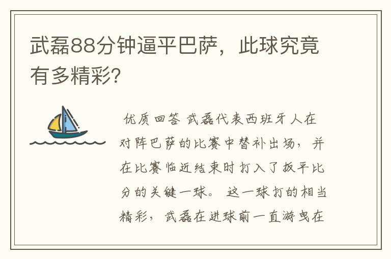 武磊88分钟逼平巴萨,此球究竟有多精彩?