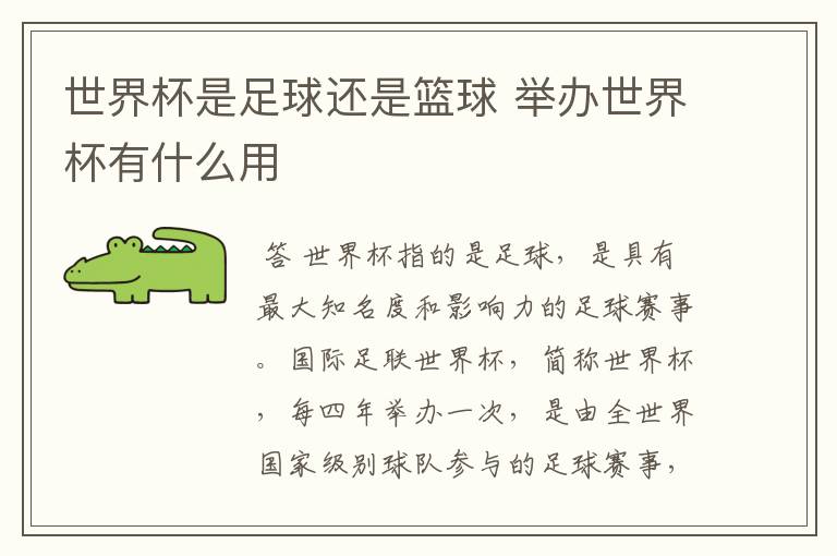世界杯是足球还是篮球 举办世界杯有什么用