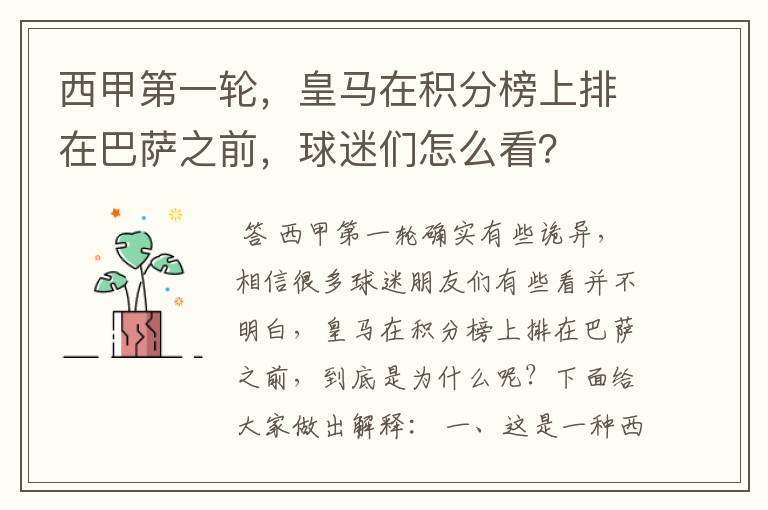 西甲第一轮,皇马在积分榜上排在巴萨之前,球迷们怎么看?