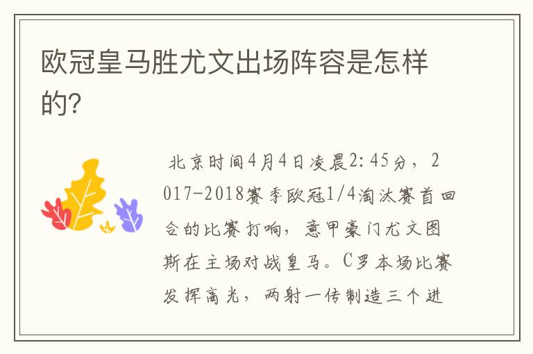 欧冠皇马胜尤文出场阵容是怎样的?
