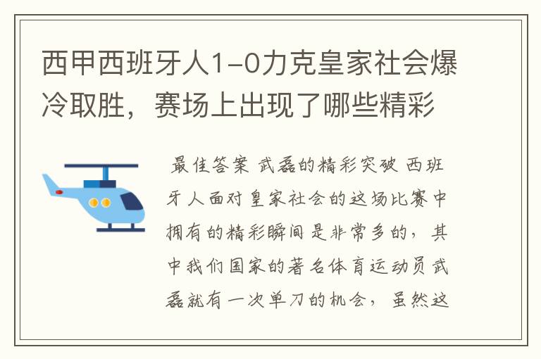 西甲西班牙人1-0力克皇家社会爆冷取胜,赛场上出现了哪些精彩瞬间?