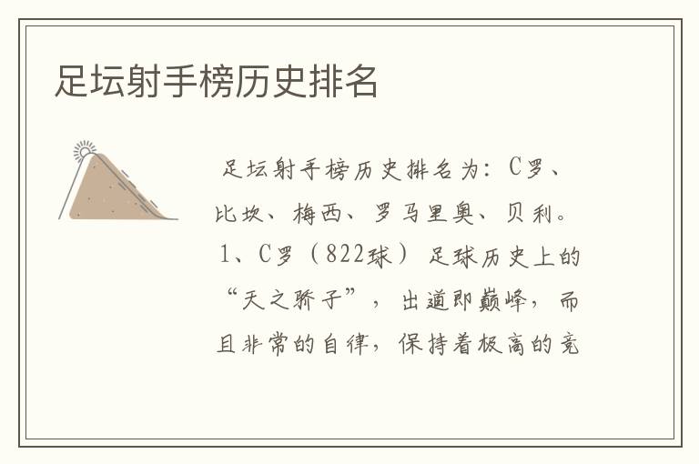 足坛射手榜历史排名