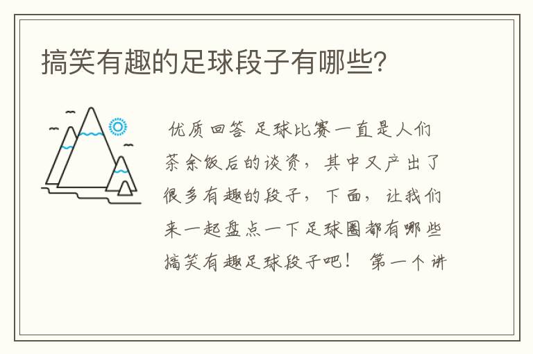 搞笑有趣的足球段子有哪些?
