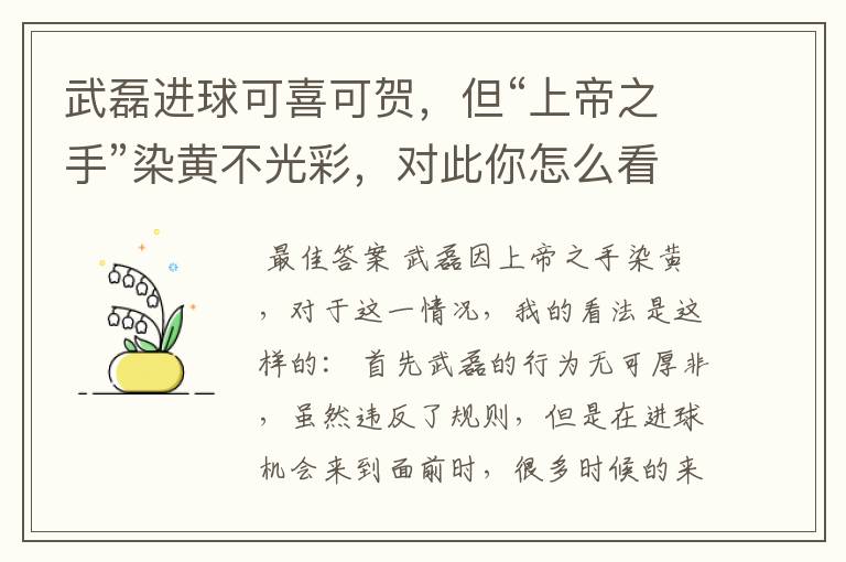 武磊进球可喜可贺，但“上帝之手”染黄不光彩，对此你怎么看？
