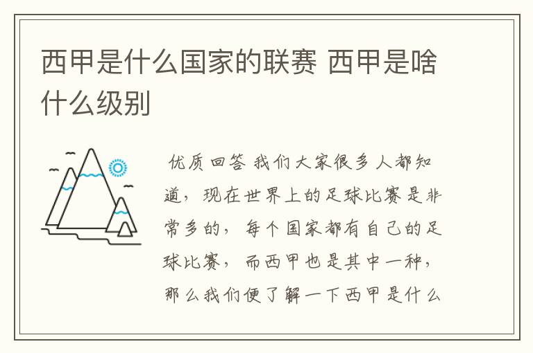 西甲是什么国家的联赛 西甲是啥什么级别