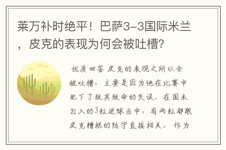 莱万补时绝平!巴萨3-3国际米兰,皮克的表现为何会被吐槽?