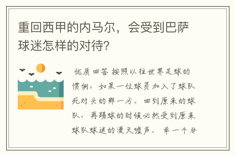 重回西甲的内马尔,会受到巴萨球迷怎样的对待?