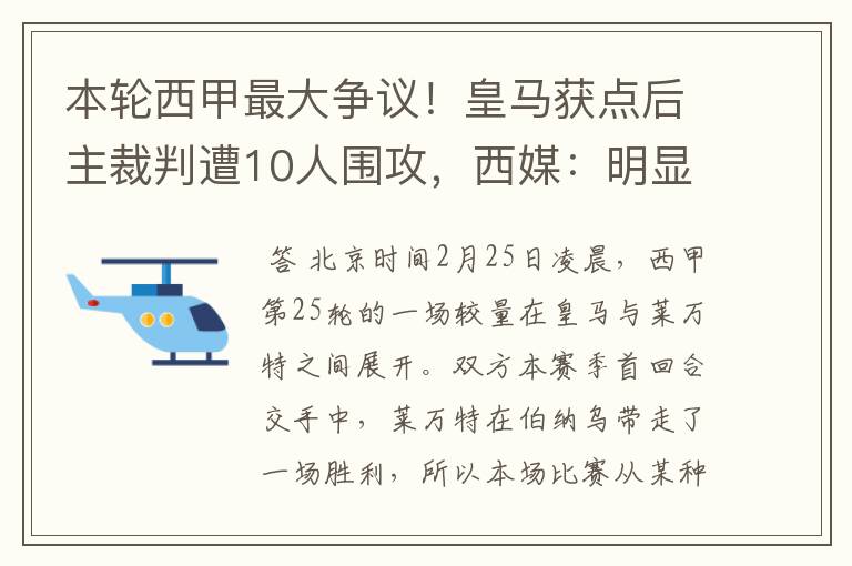 本轮西甲最大争议!皇马获点后主裁判遭10人围攻,西媒:明显误判