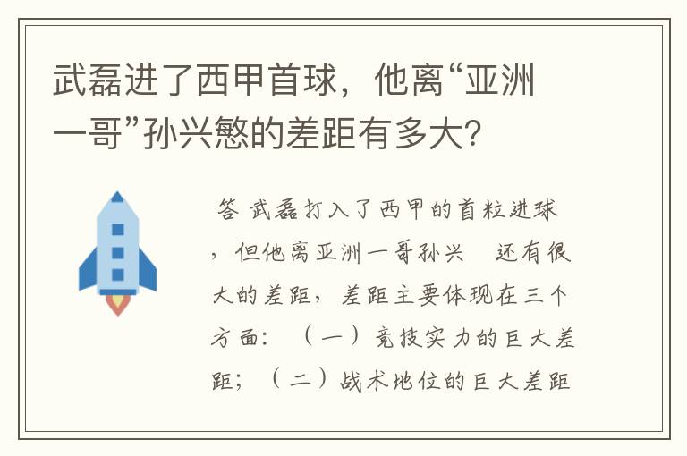 武磊进了西甲首球,他离“亚洲一哥”孙兴慜的差距有多大?
