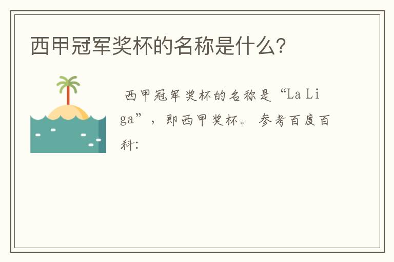 西甲冠军奖杯的名称是什么?