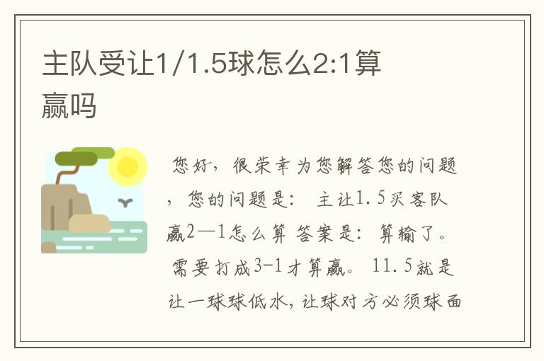 主队受让1/1.5球怎么2:1算赢吗