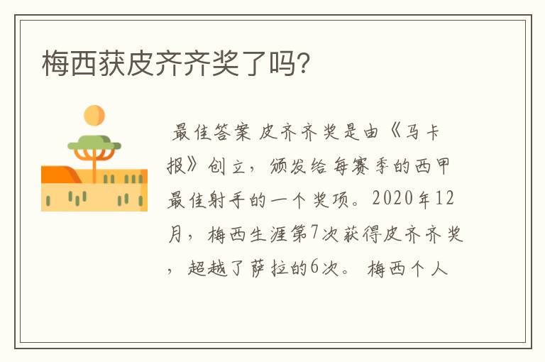 梅西获皮齐齐奖了吗?