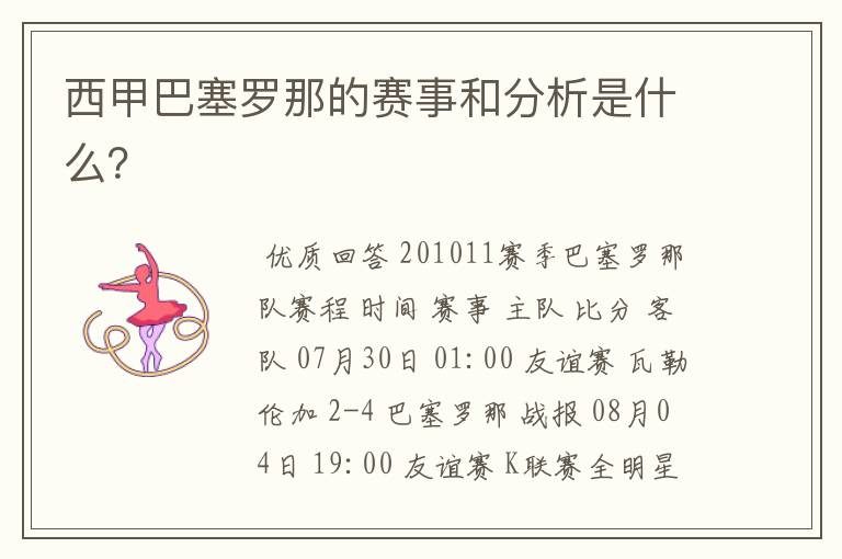 西甲巴塞罗那的赛事和分析是什么?