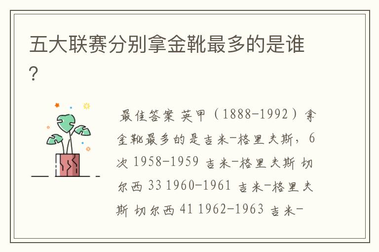 五大联赛分别拿金靴最多的是谁?