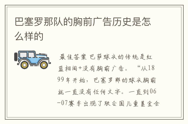 巴塞罗那队的胸前广告历史是怎么样的