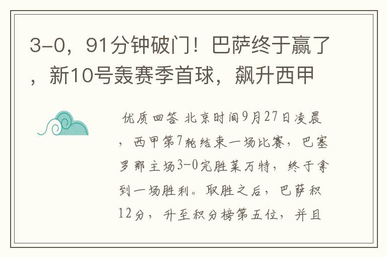 3-0，91分钟破门！巴萨终于赢了，新10号轰赛季首球，飙升西甲第5