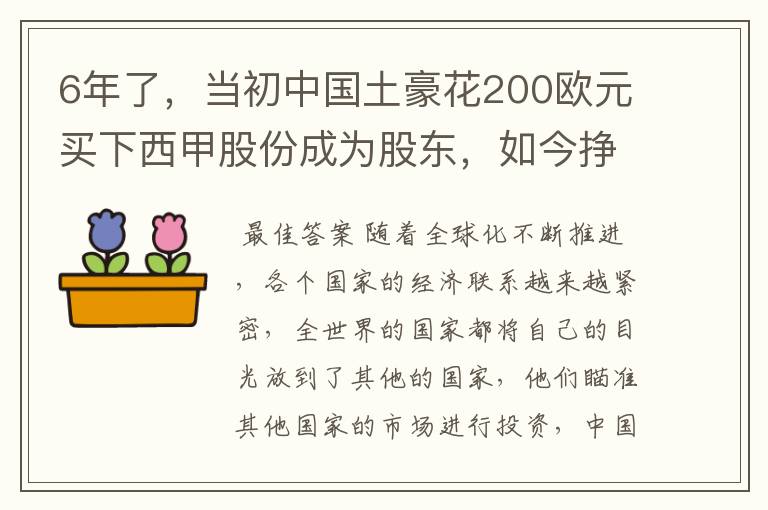 6年了，当初中国土豪花200欧元买下西甲股份成为股东，如今挣多少？