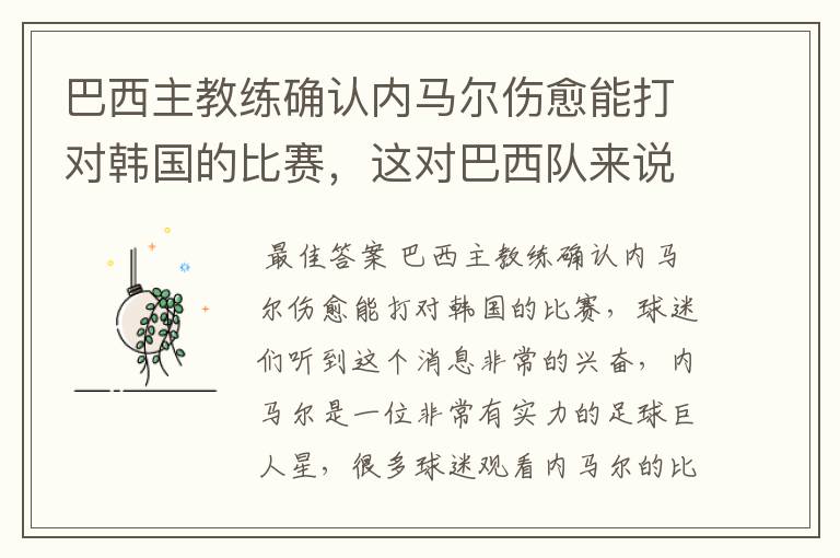 巴西主教练确认内马尔伤愈能打对韩国的比赛,这对巴西队来说有多美妙?