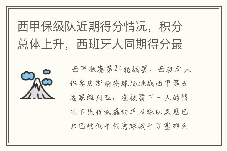 西甲保级队近期得分情况,积分总体上升,西班牙人同期得分最高