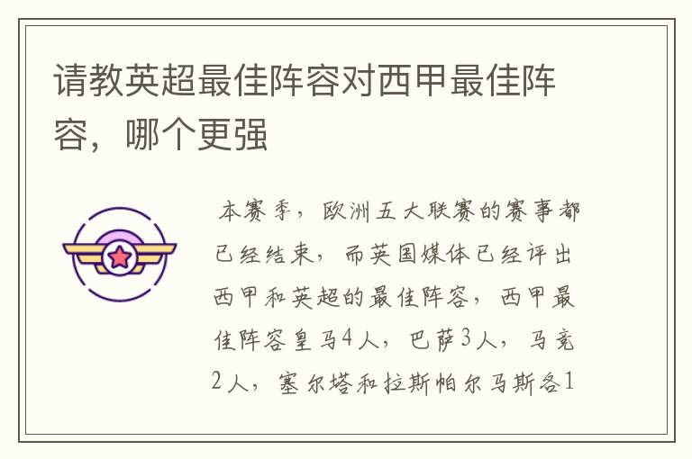 请教英超最佳阵容对西甲最佳阵容,哪个更强