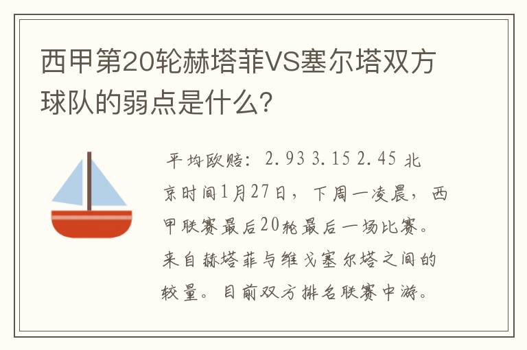 西甲第20轮赫塔菲VS塞尔塔双方球队的弱点是什么?