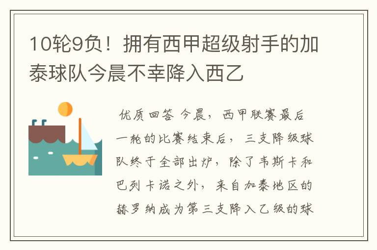10轮9负!拥有西甲超级射手的加泰球队今晨不幸降入西乙