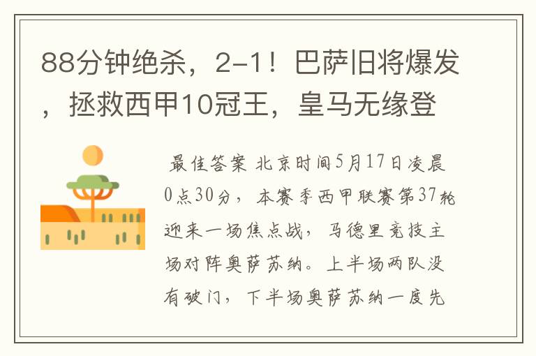 88分钟绝杀,2-1!巴萨旧将爆发,拯救西甲10冠王,皇马无缘登顶