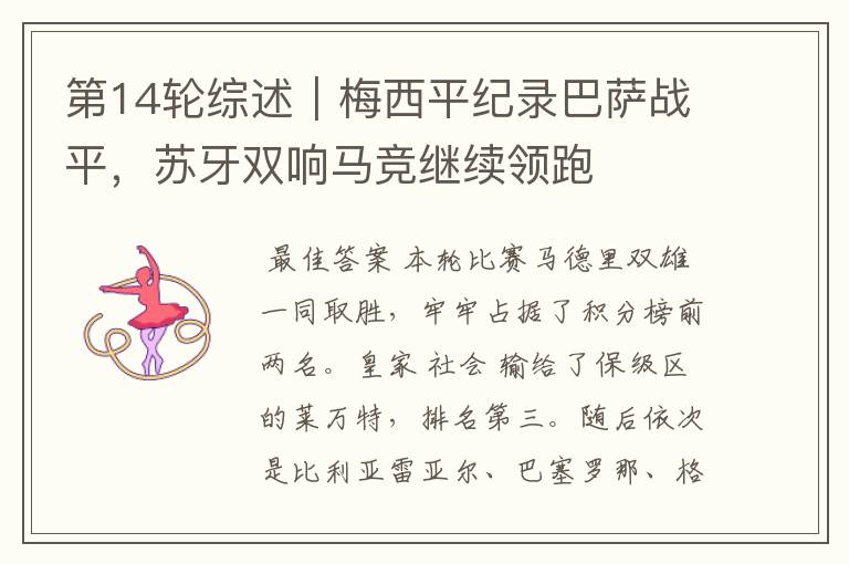 第14轮综述|梅西平纪录巴萨战平,苏牙双响马竞继续领跑