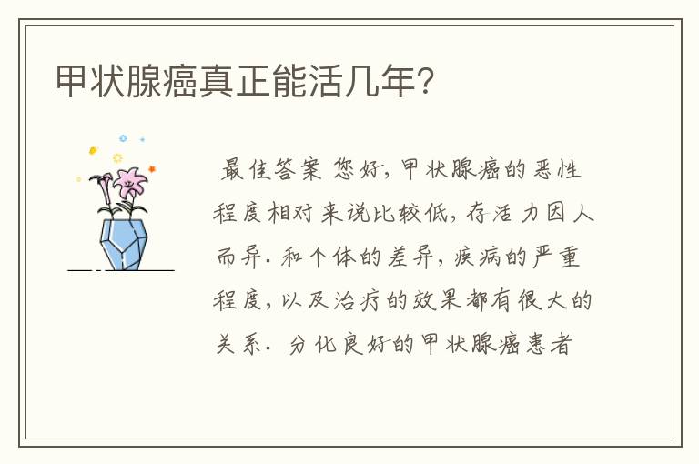甲状腺癌真正能活几年?