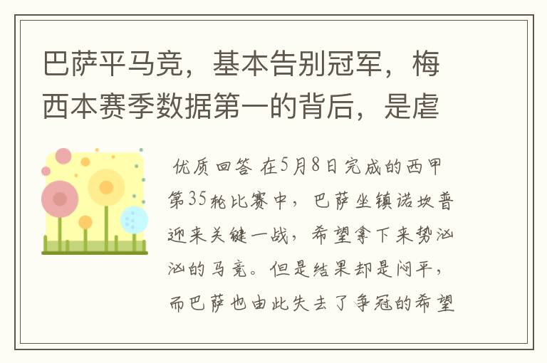 巴萨平马竞,基本告别冠军,梅西本赛季数据第一的背后,是虐菜?