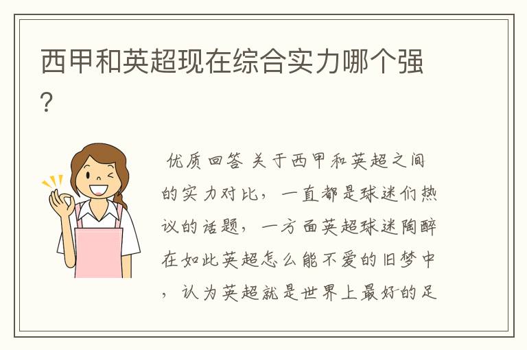 西甲和英超现在综合实力哪个强?